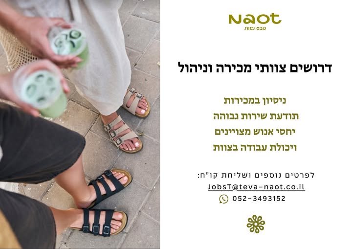 דרושים אנשי מכירות שאוהבים אופנה, נוחות ואנשים מה אנחנו מציעים? בירושלים
