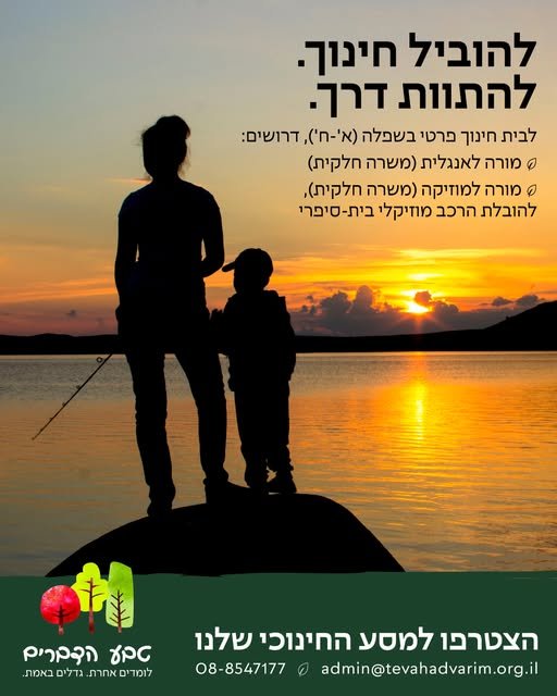 דרוש/ה אנשי חינוך המאמינים באדם. אנו מחפשים את האנשים שיצטרפו אלינו לדרך - אנשי חינוך מקצועיים, יצירתיים, ובעלי תשוקה לעשייה - למשרות חלקיות בלימוד אנגלית ומוזיקה. אצלנו תמצאו: קבוצות למידה קטנות ויחס אישי. חופש פדגוגי ואמון באנשי הצוות. הזדמ בנס ציונה