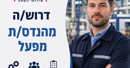 דרוש/ה מהנדס/ת מפעל בדרום