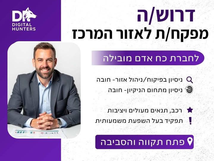דרוש/ה מנהל/ת אזור בפתח תקוה