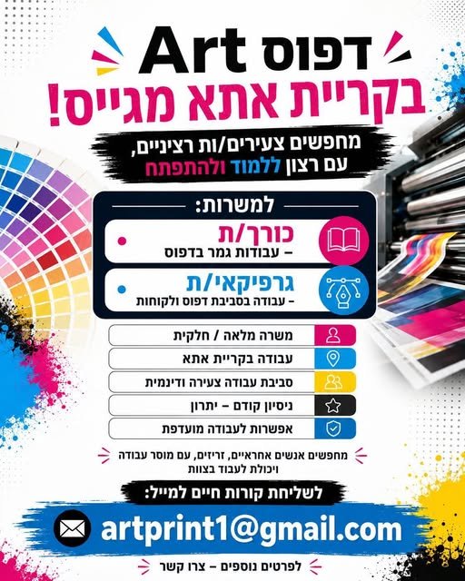 דרושים עובדים: 1. מעצב גרפי למשרה מלאה 2. עובד כריכיה לעבודות הדבקה וחיתוך מדויקות למשרה חלקית - אחר הצהריים בקריית אתא