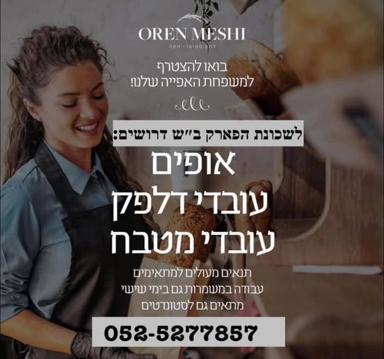 דרוש/ה זמינות לעבודה מגיל 18 ומעלה קיימת אפשרות לעבודה בימי שישי בלבד אם אתם חרוצים, אחראים, אוהב בבאר שבע
