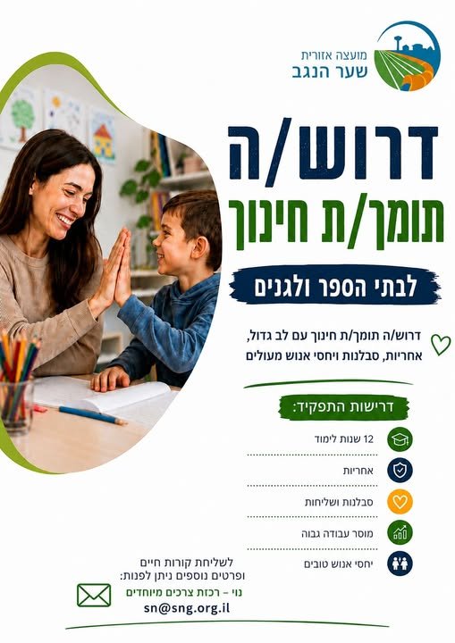 דרושים עבודה עם משמעות? הצטרפו אלינו! אם יש לכם אהבה לילדים, סבלנות, אחריות, תחושת שליחות ורצון להשפיע – נשמח להכיר אתכם! בשדרות