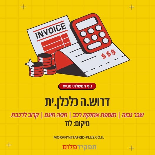 דרוש/ה.ה כלכלן.ית למטה חברה ממשלתית גדולה*ניתן להגיש מועמדות עד לתאריך 9.9.26* דרוש.ה כלכלן.ית למטה חברה ממשלתית גדולה*ניתן להגיש מועמדות עד לתאריך 9.9.26* … עוד בבאר שבע