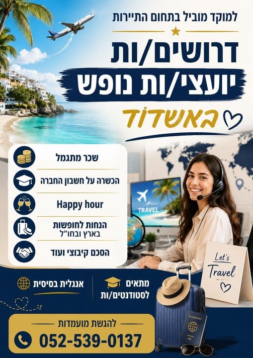 דרוש/ה סוכן/ת נסיעות באשקלון