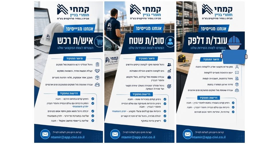 דרוש/ה לקמחי חומרי בניין! מחפשים את האנשים הבאים שיצטרפו לצוות שלנו: איש/ת רכש – ניסיון בתחום הרכש והיכרות עם עולם הבנייה וחומרי הבניין – יתרון משמעותי. סוכן/ת מכירות שטח – ניסיון במכירות שטח והיכרות מעמיקה עם עולם הבנייה וחומרי הבניין – ח בבאר שבע