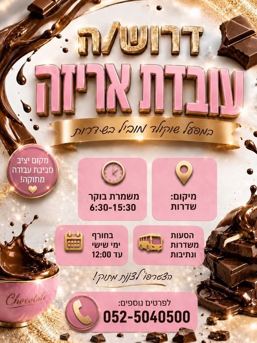 דרוש/ה עובד/ת אריזה בנתיבות