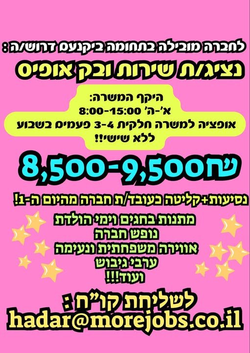דרוש/ה נציג/ת גבייה ביקנעם