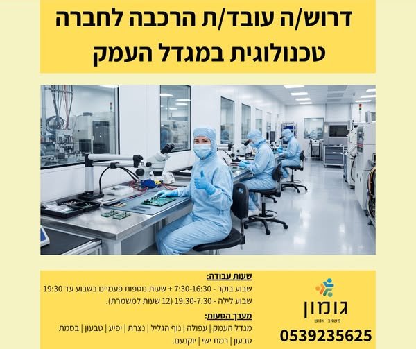 דרוש/ה עובד/ת הרכבה לחדר נקיתיאור:הרכבה עדינה ומדויקת של רכיבים אלקטרוניים זעיריםעבודה הדורשת ריכוז, סבלנות ויכולת טכנית בסיסיתע לחברה טכנולוגית מובילה בתחומה במגדל העמק דרוש/ה עובד/ת הרכבה לחדר נקיתיאור:הרכבה עדינה ומדויקת של רכיבים אלקטרו