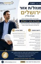 דרוש/ה מנהל/ת אזור ירושלים לתפקיד ניהולי בכיר, הכולל אחריות רחבה על פעילות הביצוע של החברה באזור. תחומי אחריות: * ניהול והובלת מספר פרויקטים במקביל * ניהול מנהלי פרויקטים וצוותי ביצוע * אחריות על תקציבים, לוחות זמנים, איכות ובטיחות * בנייה