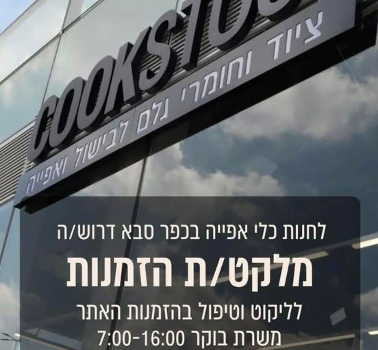 דרוש/ה מלקט/ת למשרת בוקר ימים : א - ה 07.00 - 15:00 שישי לסירוגין 07.00 - 13.00 בכפר סבא