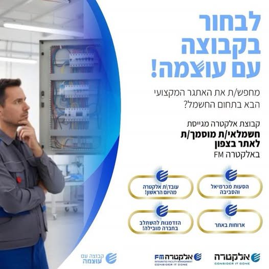 דרוש/ה חשמלאי/ת אחזקה מוסמך/ת לאתר באזור כרמיאל באלקטרה FM קריירה משמעותית ומאתגרת בתחום החשמל מחכה לכם/ן אצלנו!