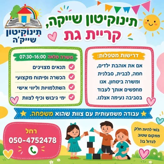 דרוש/ה מטפלות לכיתה חדשה שנפתחה בקרית גת