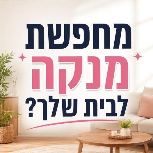 דרוש/ה מנקה? נמאס לך מההתמודדות היומיומית עם ניקיון הבית? מחפשת ניקיון אמין, מקצועי ואיכותי? אנחנו שופן קלין ואנחנו כאן בשבילך! נקיון הבית הוא משימה שאנו מכירות כבר 6 שנים היטב, ואנו כאן להקל עליך את העומס. אצלנו, תמצאי מענה לכל צרכי הניקיון בעכו