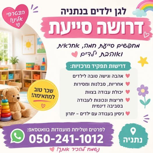 דרוש/ה סייעת מחפשים סייעת חמה, אחראית ואוהבת ילדים בנתניה