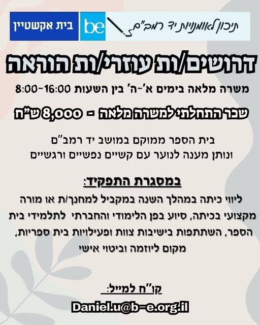 דרוש/ה מדריכ/ה לעבודה ממלאה ומספקת בבית ספר חינוך מיוחד עם בני נוער עם קשיים רגשיים / נפשיים ברחובות