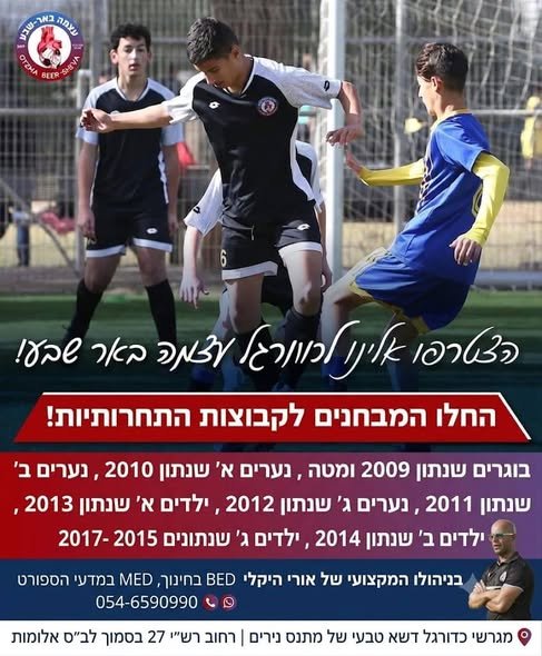 דרושים עבור הילד מסגרת ספורטיבית שלא מתפשרת על מקצועיות, משמעת וערכים? ​במועדון הכדורגל עצמה באר שבע, ה