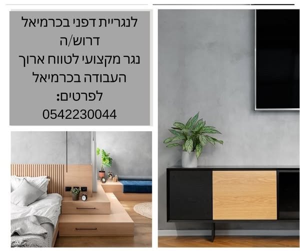 דרוש/ה נגר מקצועי שרוצה לעבוד בתחום הנגרות - פרויקטים מיוחדים לנגרייה בכרמיאל עברו לנו למצוא אותו/ה