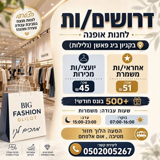 דרושים ice - לחנות אופנה : 4 @ בקניון ביג פאשן (גלילות) אחראי/ות = יועצי/ות ומשמרת וmyn 145 52 BIG בהרצליה