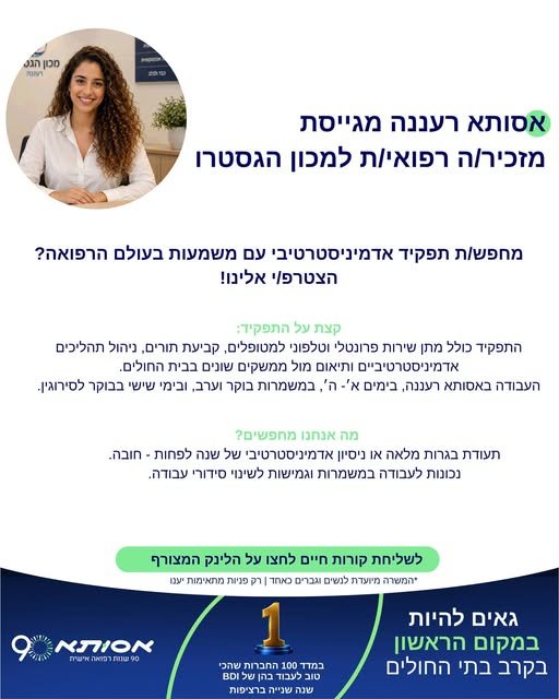דרוש/ה מזכיר/ה רפואי/ת למכון הגסטרו מוזמנים/ות להגיש מועמדות בקישור בהרצליה