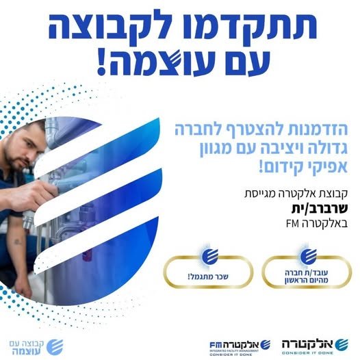 דרוש/ה שרברב לבנק לאומי בלוד בחטיבת השירות הנייד באלקטרה FM בואו לעבוד בחברה שמאמינה בפיתוח אישי ומקצועי! יחד נבנה את העתיד