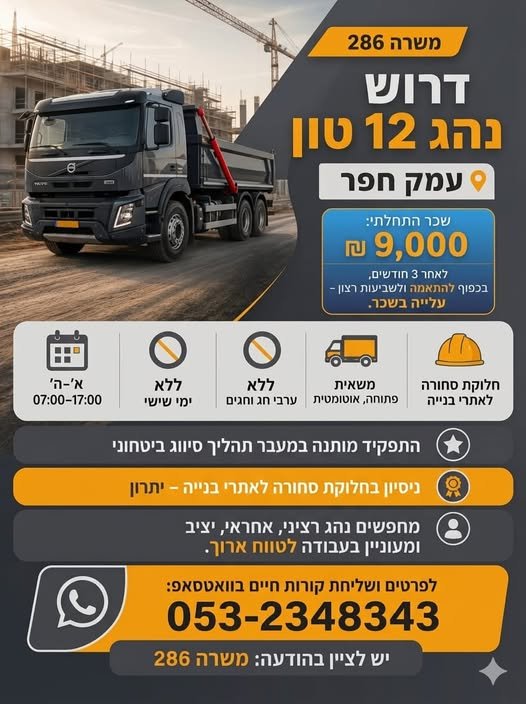 דרוש/ה נהג 12 טון – עמק חפר בחדרה