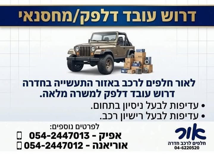 דרוש/ה מחסנאי/עובד דלפק לעבודה יציבה, מעניינת ודינמית בסביבה צעירה ומשפחתית בחדרה