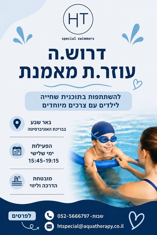 דרוש/ה.ה עוזר.ת מאמנת להשתתפות בתוכנית בבאר שבע