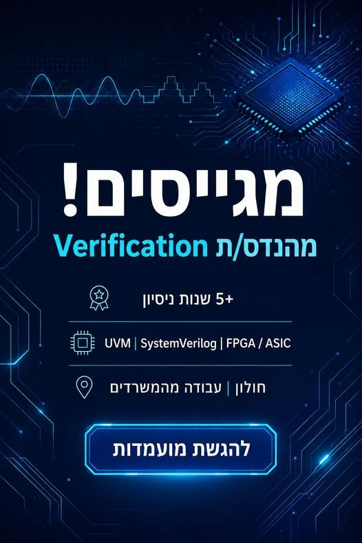 דרוש/ה מהנדס/ת Verification לעבודה על פרויקטים מתקדמים בתחומי FPGA, עיבוד אות ו - Controllers. מה כולל התפקיד? פיתוח סביבות Verification במתודולוגיית UVM עבודה עם Sys בחולון