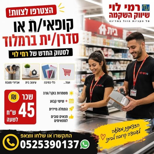 דרוש/ה מוכר/ת בחנות בלוד