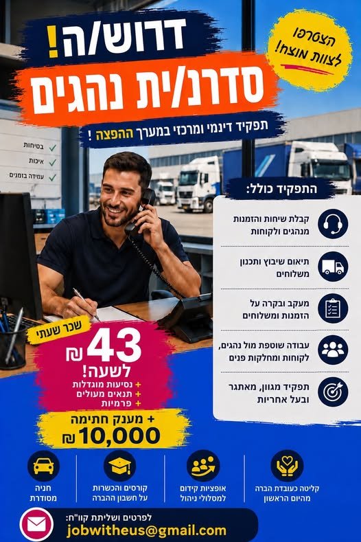 דרוש/ה.ה סדרן.ית נהגים ורמלה ותל אביב מחפשים עבודה יציבה