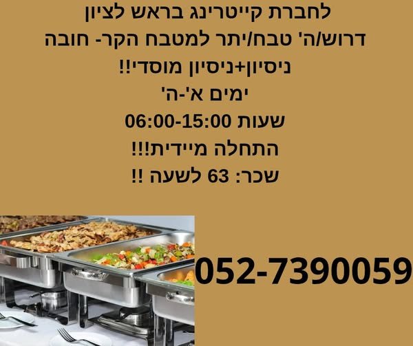 דרוש/ה' טבח/יתר למטבח הקר - חובה ניסיון+ניסיון מוסדי!!