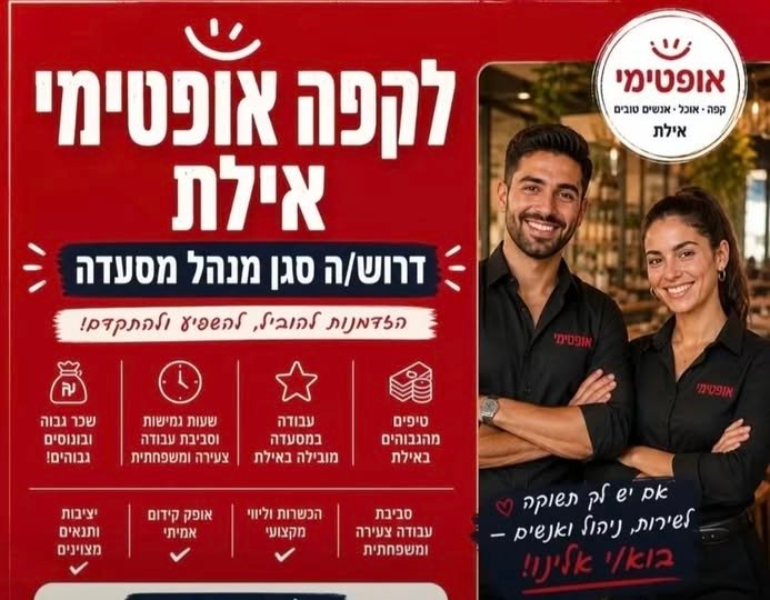 דרושים= סגן מנהל מסעדה*סגן מנהל מסעדה - למשרה מלאה לקפה אופטימי מסעדה איטלקית ישראלית בטיילת אילת דרושים= סגן מנהל מסעדה*סגן מנהל מסעדה - למשרה מלאה… עוד
