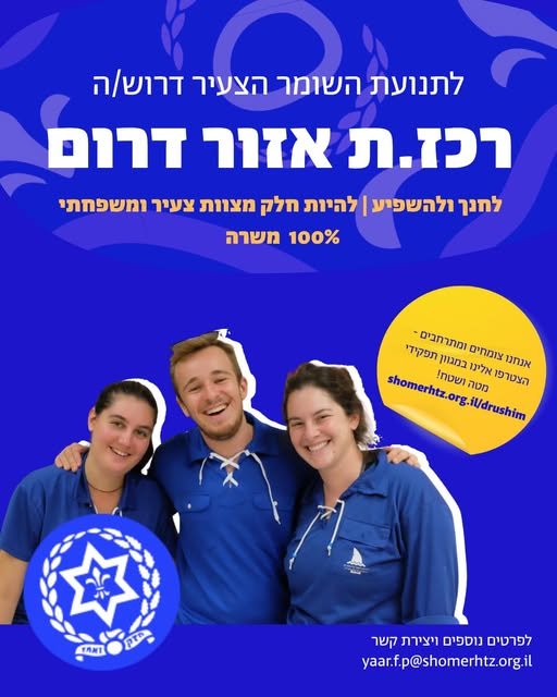 דרוש/ה רכז פעילות לאזור דרום - אזור דרום הוא מהאזורים המיוחדים בארץ – מרחב של עשייה חינוכית מתפתחת, מסגרות חינוך חברתיות בלתי פורמליות איכותיות ונוער שמחפש משמעות ומעורבות. אם יש לך רקע בתנועות נוער או בשנת שירות ורצון לקחת חלק בתהליך משמעות