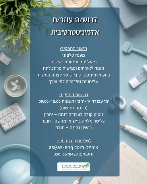 דרוש/ה עוזר/ת אדמיניסטרטיבית בבאר שבע