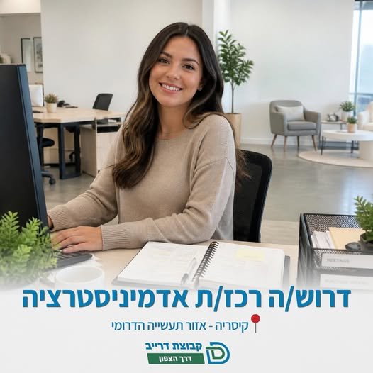דרוש/ה רכז/ת אדמיניסטרציה וקיסריה לחברת דרך הצפון דרושה רכזת אדמיניסטרציה למשרה חלקית. ניהול שוטף של המשרד, תיאום פגישות, רכש, הכנת מצגות, עבודה מול ספקים ומנהלים וסיוע בתהליכים תפעוליים ואירועי רווחה. מה אנחנו מחפשים? ניסיון של שנתיים לפח