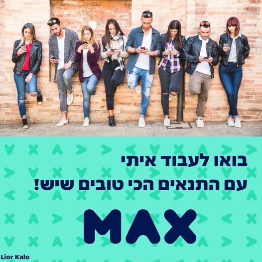 דרושים עבודה חדשה? אולי הגיע הזמן שגם אתם תהיו חלק מ - MAX יש כרגע מגוון משרות פתוחות ברמת גן ובצ'ק פוסט (חיפה): רמת גן נציגי שירות ומכירה - משרה מלאה, א' - ה' 8:00 - 17:00 נציגי שירות בדיגיטל - מענה בצ'אט ו - SMS נציגי מכירות הלוואות וכרטיסי אשראי