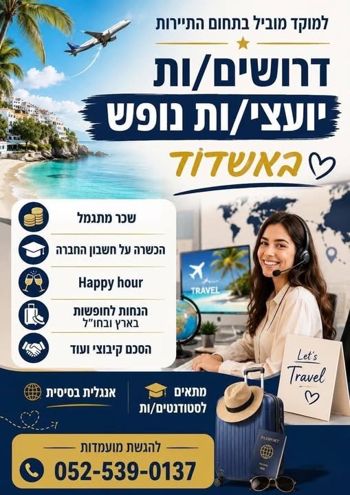 דרוש/ה סוכן/ת נסיעות ביבנה