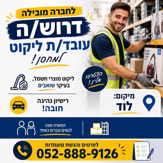 דרוש/ה עובד/ת ליקוט למחסן בירושלים