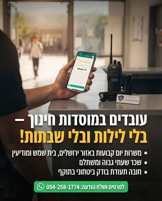 דרוש/ה לעשות כסף בלי לסגור שבתות? אנו מגייסים בודקים בטחוניים / מאבטחים חמושים למוסדות חינוך באזור ירושלים, בית שמש ומודיעין. מחפש לעשות כסף בלי לסגור שבתות? אנו מגייסים בודקים בטחוניים / מאבטחים חמושים למוסדות חינוך באזור ירושלים, בית שמש ומ