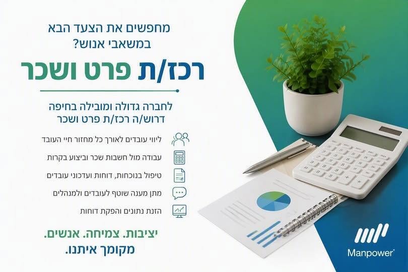 דרוש/ה רכז/ת פרט ושכר לתפקיד משמעותי בלב העשייה של משאבי האנוש בחיפה