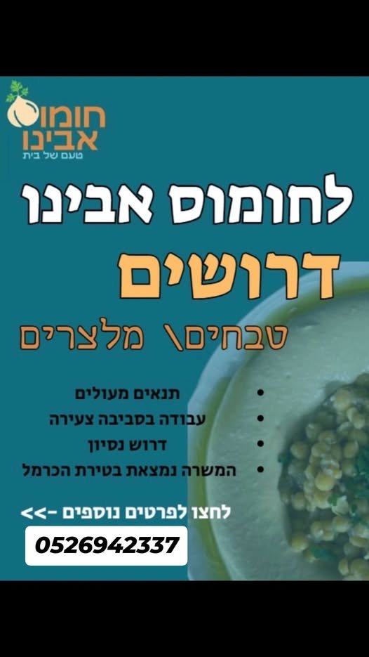 דרוש/ה עובדים חומוס אבינו מחפשים עובדים טבחים רציינים מישהו שאוהב אנשים עבודה צעירה כייפית בחיפה