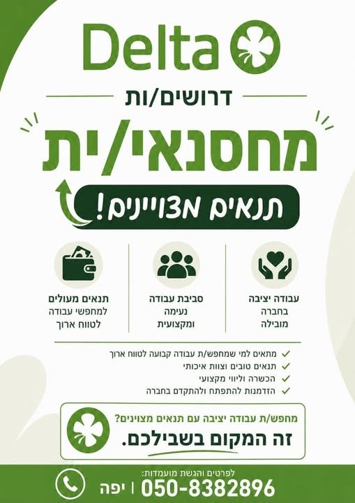 דרוש/ה מחסנאי/ת באילת