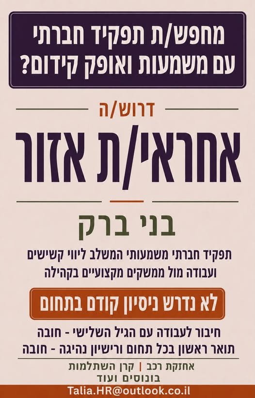 דרוש/ה/ת הזדמנות להיכנס לתחום החברתי? לתפקיד אחראי/ת אזור בבני ברק לא נדרש ניסיון קודם - רק חיבור אמיתי לעבודה עם הגיל השלישי תואר ראשון בכל תחום ורישיון נהיגה - חובה