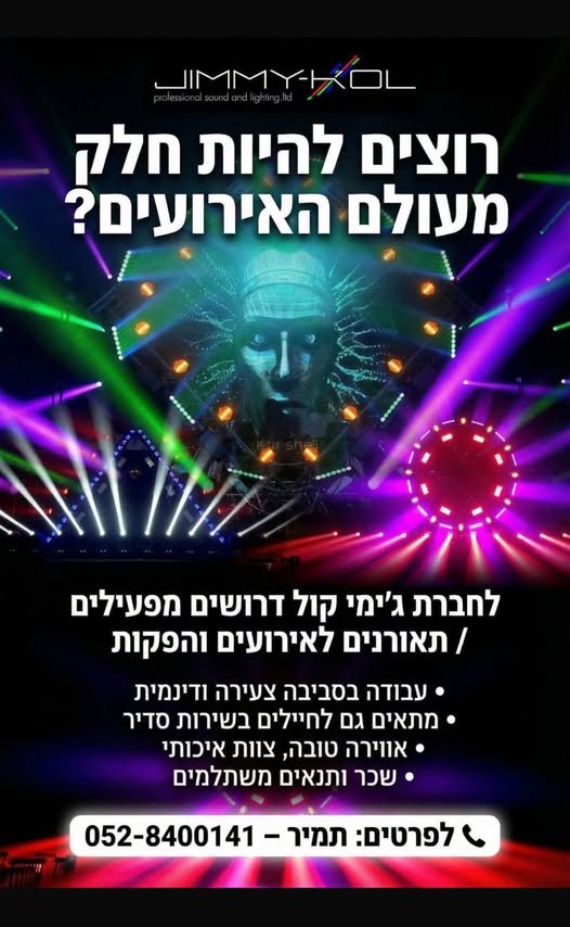 דרושים מפעילים/תאורנים לאירועים והפקות! • עבודה בסביבה צעירה ודינמית • מתאים גם לחיילים בשירות סדיר • אווירה טובה , צוות איכותי • ברחובות