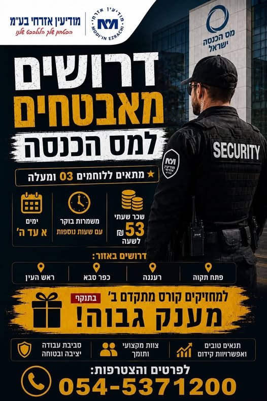 דרושים מאבטחים/ות למס הכנסה! מודיעין אזרחי מגייסת מאבטחים/ות למערך האבטחה של מס הכנסה