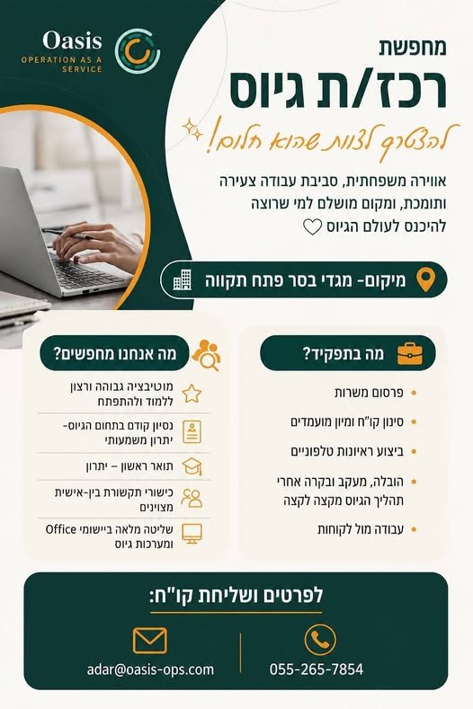 דרוש/ה רכז/ת גיוס להצטרף לצוות שהוא חלום! אווירה משפחתית, סביבת עבודה צעירה ותומכת, ומקום מושלם למי שרוצה להיכנס לעולם הגיוס מיקום - מגדי בסר פתח תקווה