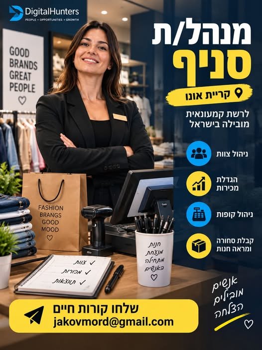 דרוש/ה מנהל/ת סניף לרשת קמעונאית מובילה – קריית אונו! יש לך ניסיון בניהול סניף ברשת קמעונאית גדולה ודינמית? יודע/ת להוביל צוות, להניע מכירות ולנהל חנות בצורה מקצועית? אנחנו מחפשים אותך! ניהול שוטף של רצפת המכירה אחריות על יחידת רווח והפסד (