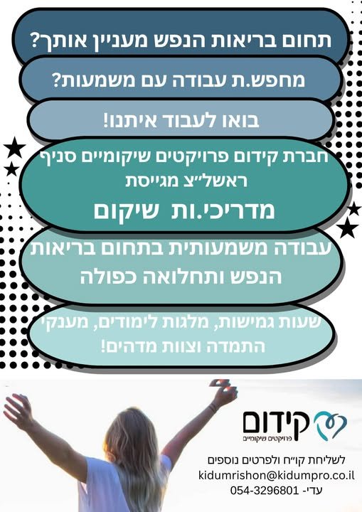 דרוש/ה מדריכים/ות שיקומיים לתחום בריאות הנפש /תחלואה כפולה קידום פרוייקטיים שיקומיים ראשל
