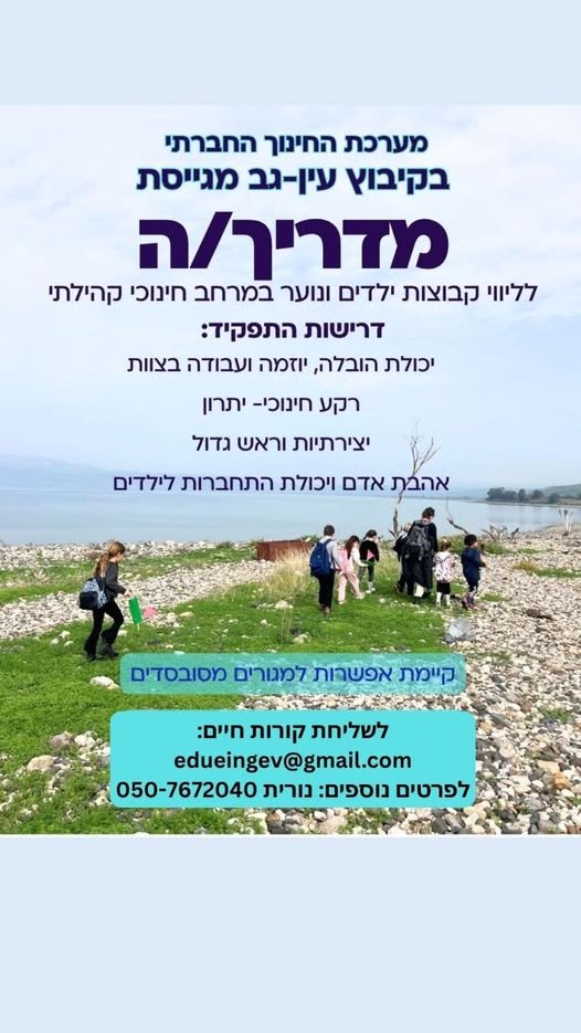 דרוש/ה מדריך/ה לליווי קבוצות ילדים ונוער במרחב חינוכי קהילתי בעין גב